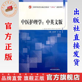 中医护理学（中英文版）孙秋华 王颖 著 中国中医药出版社 全国中医药行业高等教育十四五创新教材