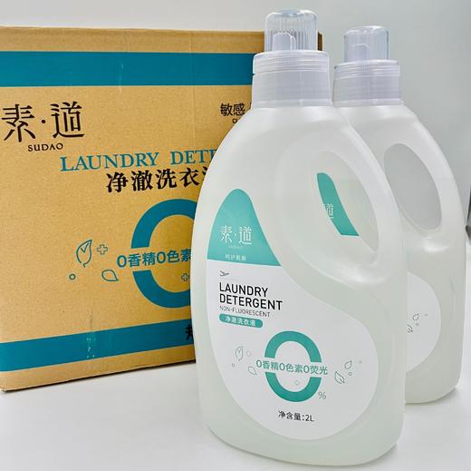 素道净澈洗衣液 2L/瓶 0香精 0色素 0荧光 商品图1