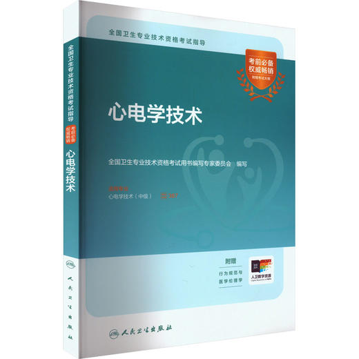 全国卫生专业技术资格考试指导.心电学技术 商品图0