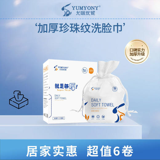 【国货之光】尤咪优妮 一次性卷筒式洗脸巾六件套 商品图0