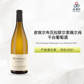 2021 Pierre Boisson Meursault Les Perchots 皮埃尔布瓦松默尔索佩尔肖干白葡萄酒 2021