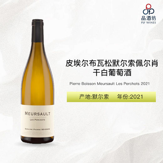 2021 Pierre Boisson Meursault Les Perchots 皮埃尔布瓦松默尔索佩尔肖干白葡萄酒 2021 商品图0