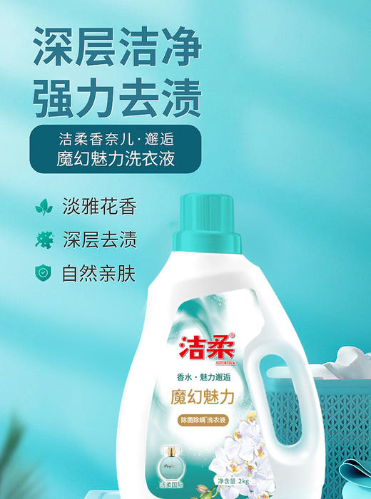 【洁柔魔幻魅力洗衣液】采用汉古植物洁衣配方，特别添加植物护理防霉因子，深层洁净，强力去渍，温和不伤手-AYA 商品图2