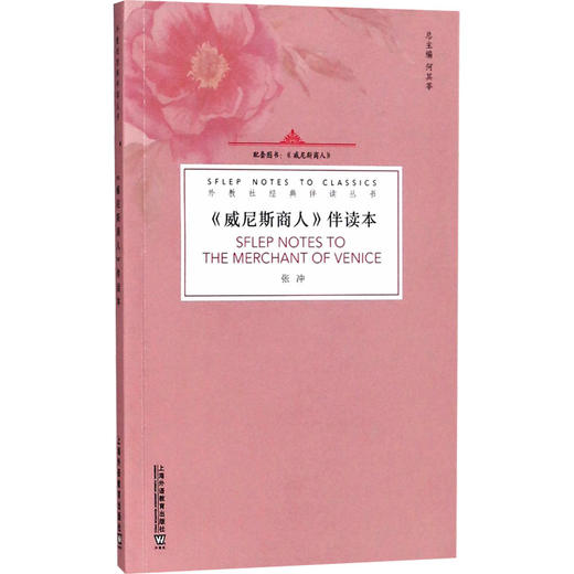 威尼斯商人 伴读本(一书一码)/外教社经典伴读丛书 商品图0