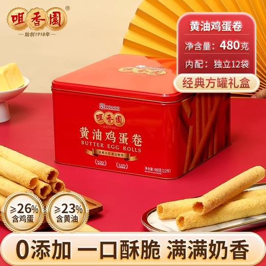 【咀香园黄油鸡蛋卷480g】 罐装广式经典蛋卷零食糕点 商品图1