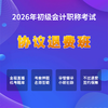 2026年初级会计考试【签约退费班】 商品缩略图0