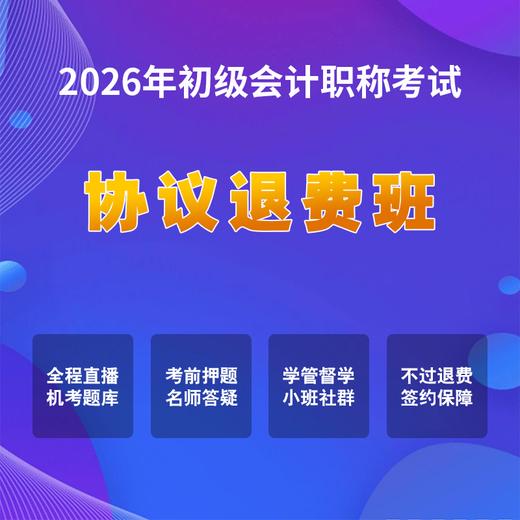 2026年初级会计考试【签约退费班】 商品图0