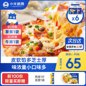 【2件95折 3件9折】披萨组合套餐（烤肉披萨*2+培根披萨*2+火腿披萨*2）会员价65元