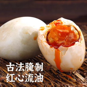 古法流心海鸭蛋 开袋即食 红油欲流  古法腌制  松沙香软  60g/个