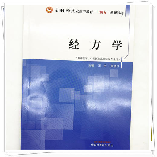 经方学 王全 主编 全国中医药行业高等教育十四五创新教材 中国中医药出版社 商品图3