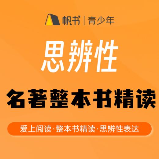 【课程】思辨性名著整本书精读进阶班 商品图0