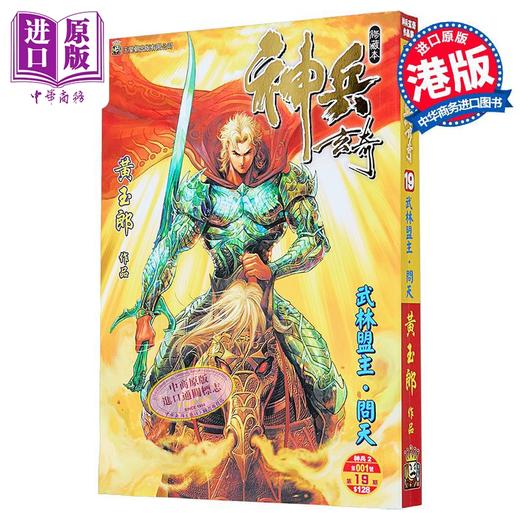 【中商原版】漫画 神兵玄奇 修藏本 第19集 普通版 黄玉郎 港版漫画书 玉皇朝出版 商品图1