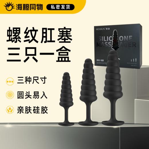 【清仓福利】黑魂 探索系列 哇塞硅胶肛塞组合装 三只一盒 商品图0
