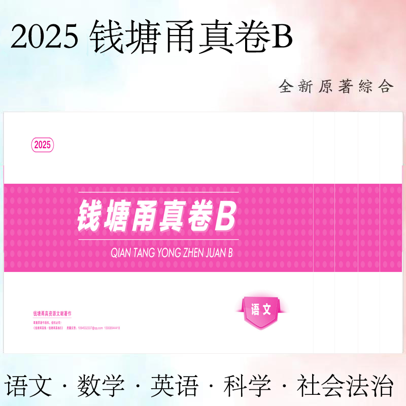 2025钱塘甬真卷B