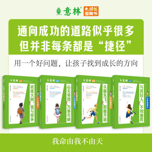意林成长答案书（全4册）领导力自信力抗挫力钝感力意林成长系列 商品图0