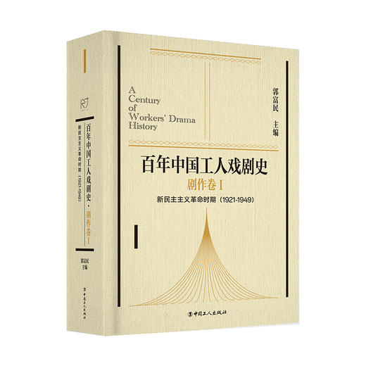 百年中国工人戏剧史剧作卷ⅠⅡⅢⅣ史论史料卷 全5卷 商品图2