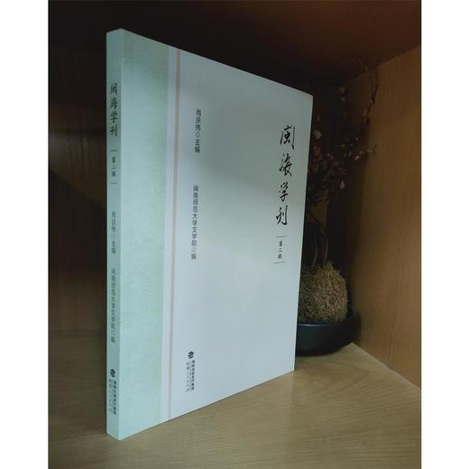 闽海学刊（第二辑） 商品图0