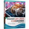 Mastercam2025中文版标准实例教程 商品缩略图0