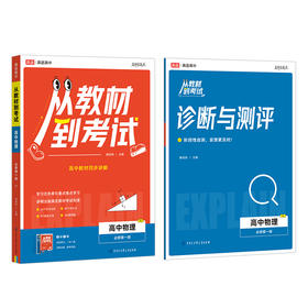 从教材到考试 高中物理 必修第一册 RJ(全2册)