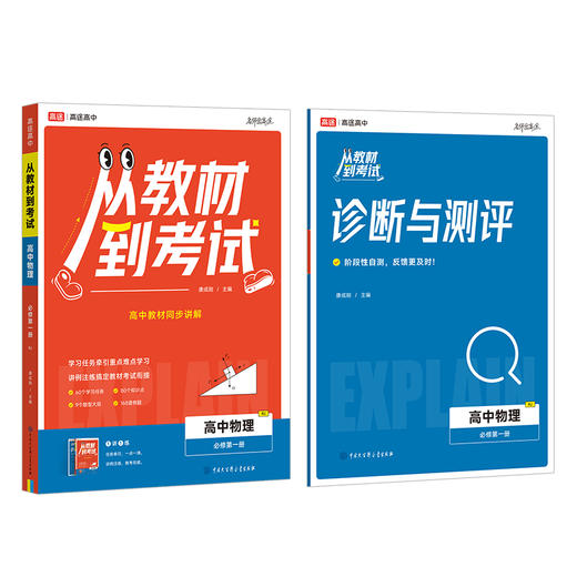 从教材到考试 高中物理 必修第一册 RJ(全2册) 商品图0