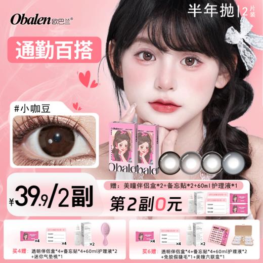 【第2副0元】半年抛美瞳【通勤百搭】欧巴兰小直径自然氛围感隐形眼镜2片装 商品图0