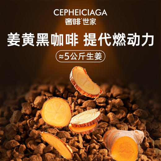 【奢啡】姜黄黑咖啡 （1.5g+1.5g）*10组（配10份吸管袋） 商品图1