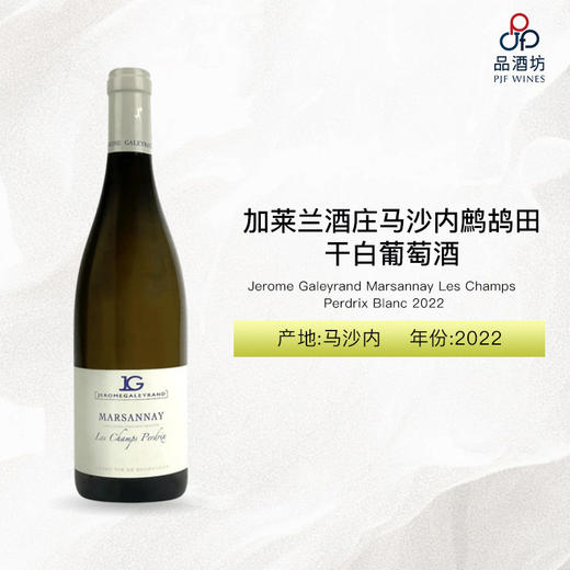 2022 Jerome Galeyrand Marsannay Les Champs Perdrix Blanc 加莱兰酒庄马沙内鹧鸪田干白葡萄酒 2022 商品图0