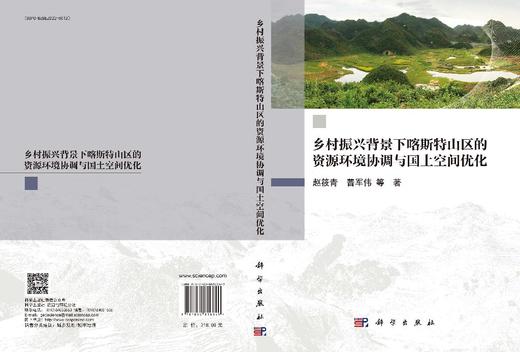 乡村振兴背景下喀斯特山区的资源环境协调与国土空间优化 商品图3
