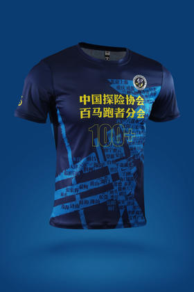 [25年10月现货]中国探险协会百马跑者分会2025,严素短袖跑步TEE,男女款,轻量,快干,严素态度