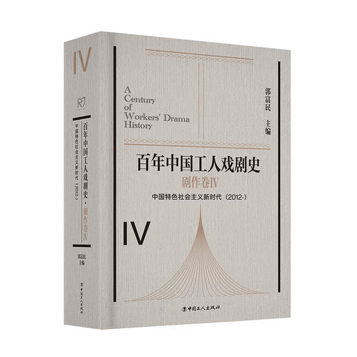 百年中国工人戏剧史剧作卷ⅠⅡⅢⅣ史论史料卷 全5卷 商品图5