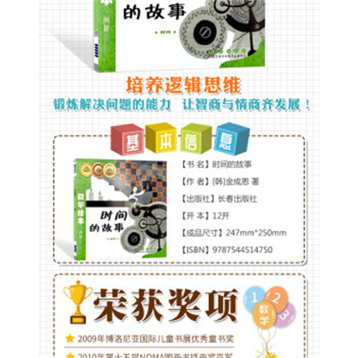 时间的故事 小学生一二年级数学故事书幼儿启蒙故事书幼儿园大班3-5-6岁亲子读物数学绘本 商品图2