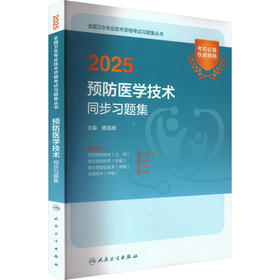 2025预防医学技术同步习题集