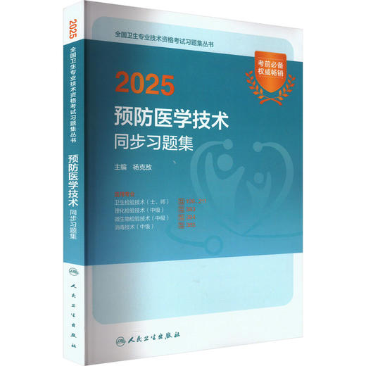 2025预防医学技术同步习题集 商品图0