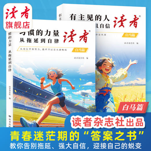 【2025新版】读者·白马篇（全2册）有主见的人内心强大且自信、习惯的力量从拖延到自律 读者励志丛书 商品图8