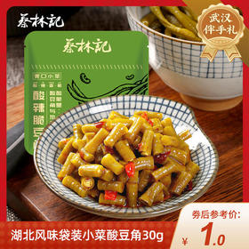 【特产劵199-100】蔡林记湖北风味袋装小菜酸豆角30g