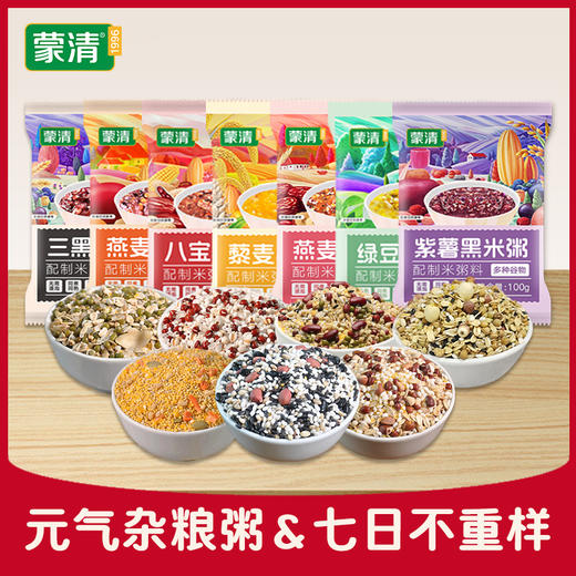 蒙清7日粥米杂粮组合【免浸泡 早餐粥 1袋3碗】 商品图1
