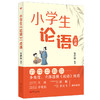 小学生《论语》一点通 商品缩略图0