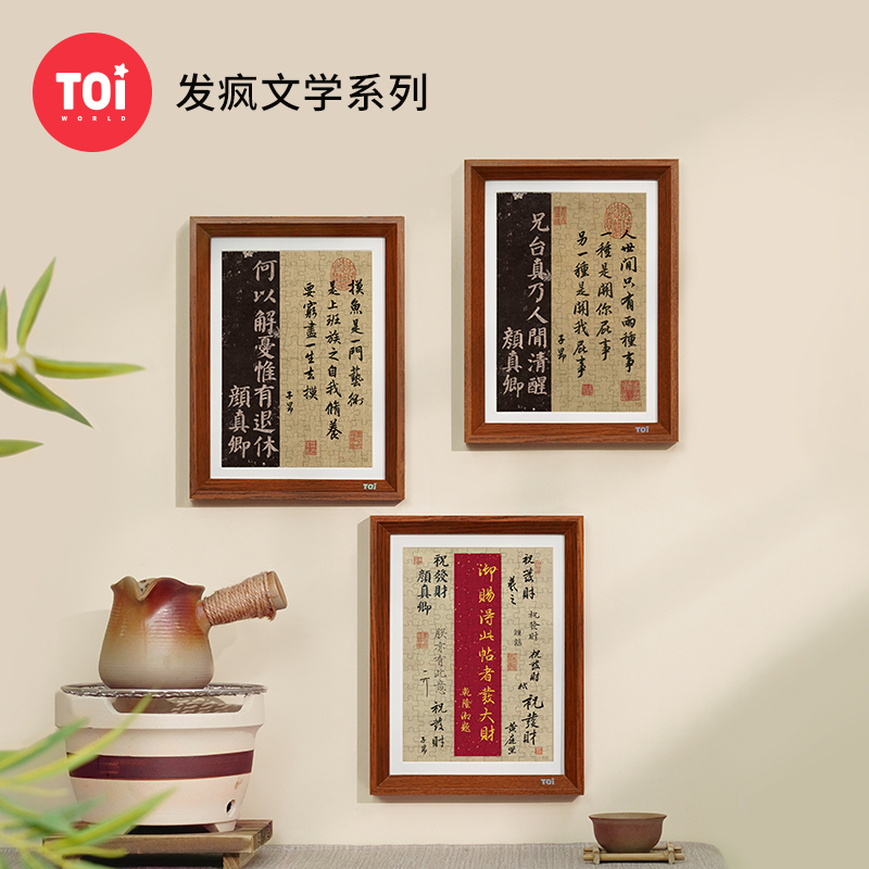 TOi图益-相框拼图-发疯文学系列