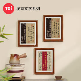 TOi图益-相框拼图-发疯文学系列