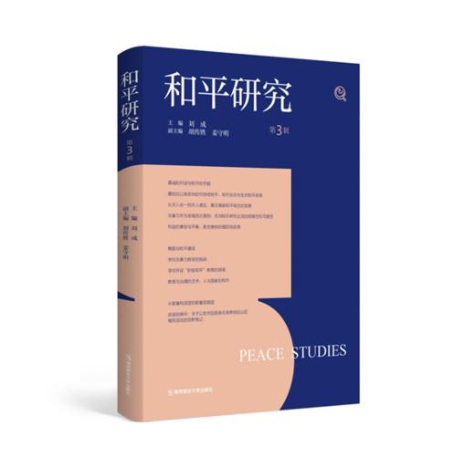 和平研究1-5 （全5册）   南京师范大学出版社   正版书籍 商品图3