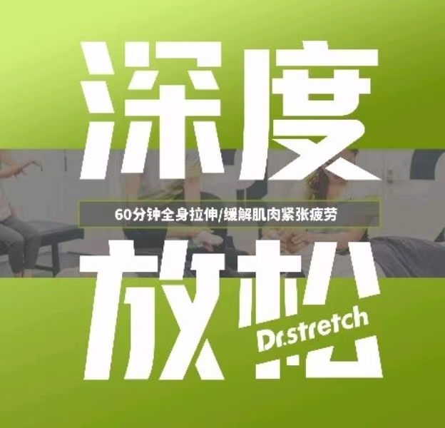 【日式深度拉伸深度放松】 60分钟全身拉伸/缓解肌肉紧张疲劳 课程【一对一，需预约】限北京 Dr Stretch品牌乐成中心店使用