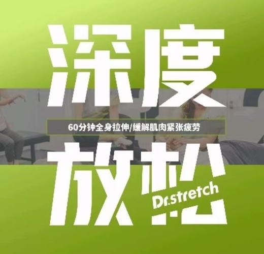【日式深度拉伸深度放松】 60分钟全身拉伸/缓解肌肉紧张疲劳 课程【一对一，需预约】限北京 Dr Stretch品牌乐成中心店使用 商品图0