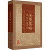 《金匮要略》历代名家集注 商品缩略图0