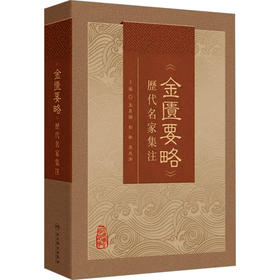 《金匮要略》历代名家集注