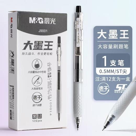 【一支顶4支！刷题神器来了🐂】晨光大墨王✍️速干不晕染，1500米超长书写📏让作业轻松到底！大墨王来啦  晨光AGPJ9001水笔0.5大墨王系列按动ST笔头 速干油墨按动中性笔 商品图5