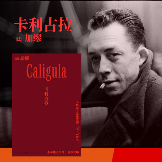 卡利古拉 诺贝尔文学奖得主加缪戏剧代表作 荒诞三部曲之一 商品图0