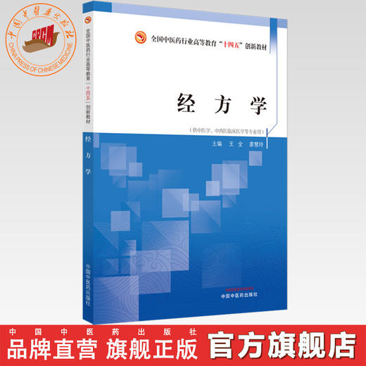 经方学 王全 主编 全国中医药行业高等教育十四五创新教材 中国中医药出版社 商品图0
