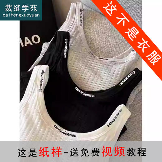 裁缝学苑AS484带胸垫吊带背心纸样肩带美背百搭样板图纸 商品图1