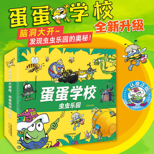 蛋蛋学校系列全辑--“奇趣自然+虫虫乐园+星际旅行”科普启蒙宝藏书 商品图1
