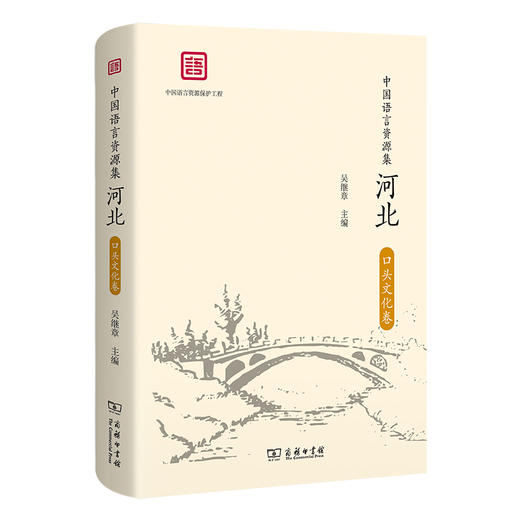 中国语言资源集·河北（口头文化卷） 商品图0